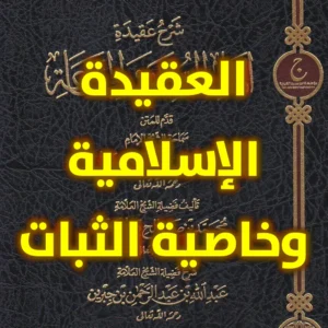 العقيدة الإسلامية   وخاصية الثبات 300x300