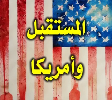 المستقبل وأمريكا