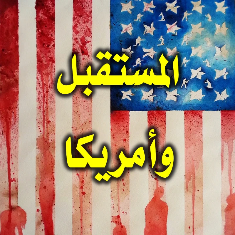 المستقبل وأمريكا