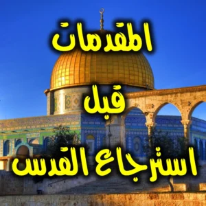 المقدمات قبل استرجاع القدس 300x300