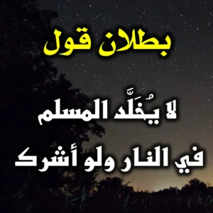 بطلان قول لا يُخَلَّد المسلم في النار ولو أشرك 300x300