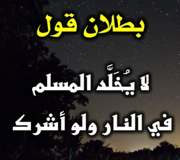 بطلان قول لا يُخَلَّد المسلم في النار ولو أشرك