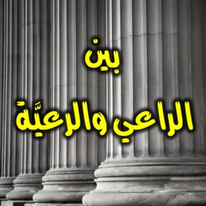 بين الراعي والرعيَّة 300x300
