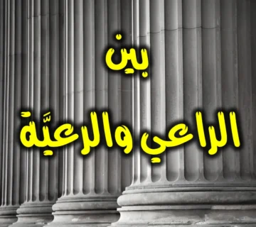 بين الراعي والرعيَّة