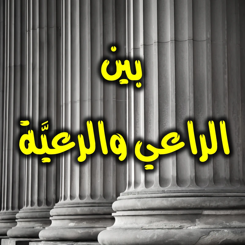بين الراعي والرعيَّة 1 بين الراعي والرعيَّة