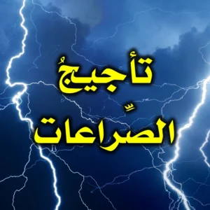 تأجيج الصراعات 300x300