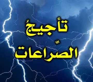 تأجيج الصراعات
