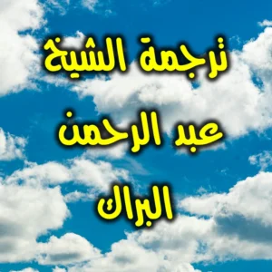 ترجمة الشيخ عبد الرحمن البراك 300x300