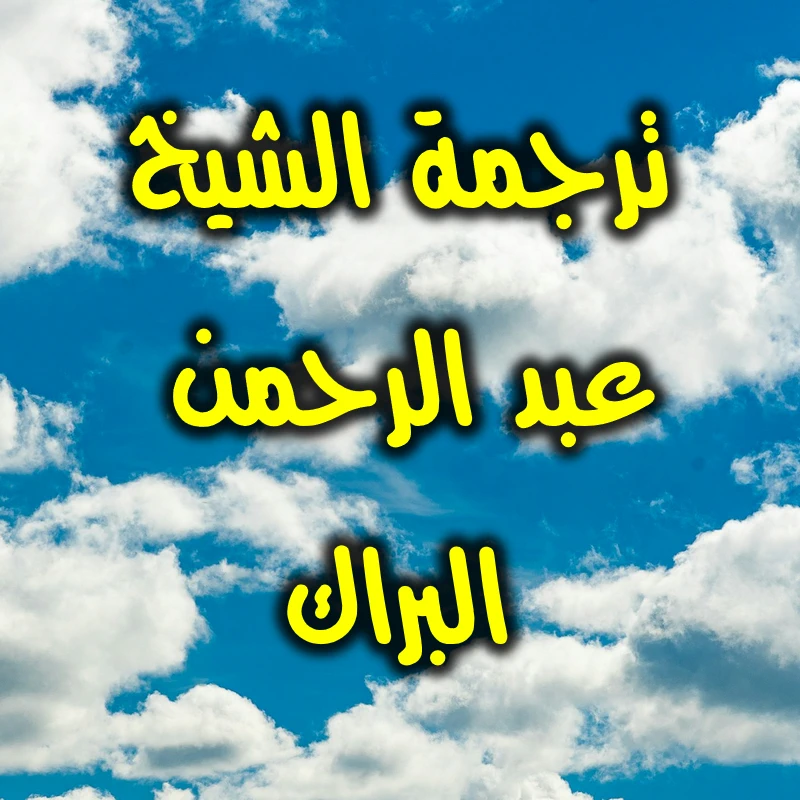 ترجمة الشيخ عبد الرحمن البراك