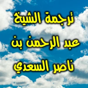 ترجمة الشيخ عبد الرحمن بن ناصر السعدي 300x300