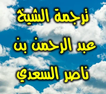 ترجمة الشيخ عبد الرحمن بن ناصر السعدي 4 ترجمة الشيخ عبد الرحمن بن ناصر السعدي