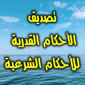 تصديق الأحكام القدرية للأحكام الشرعية 300x300