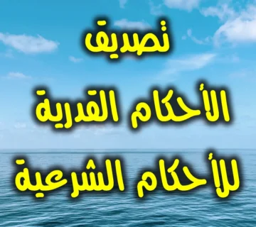 تصديق الأحكام القدرية للأحكام الشرعية