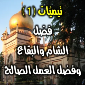 تيميَّات 1 فضل الشام والبقاع   وفضل العمل الصالح 300x300