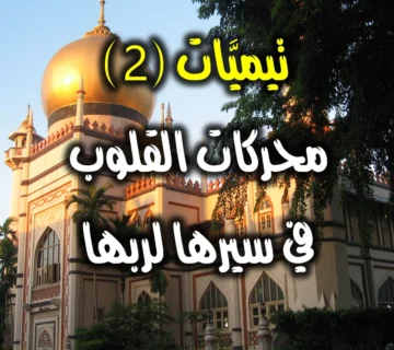 تيميَّات 2 محركات القلوب في سيرها لربها