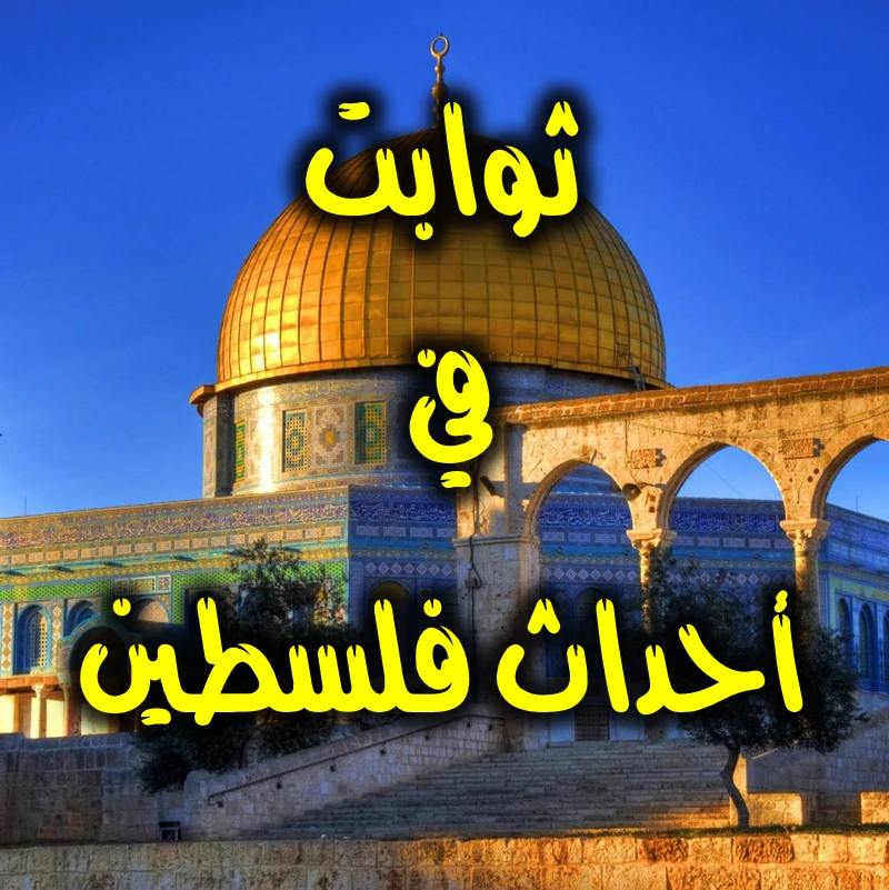 ثوابت في أحداث فلسطين