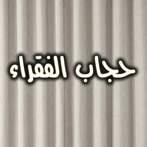 حجاب الفقراء 300x300
