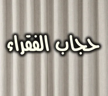 حجاب الفقراء