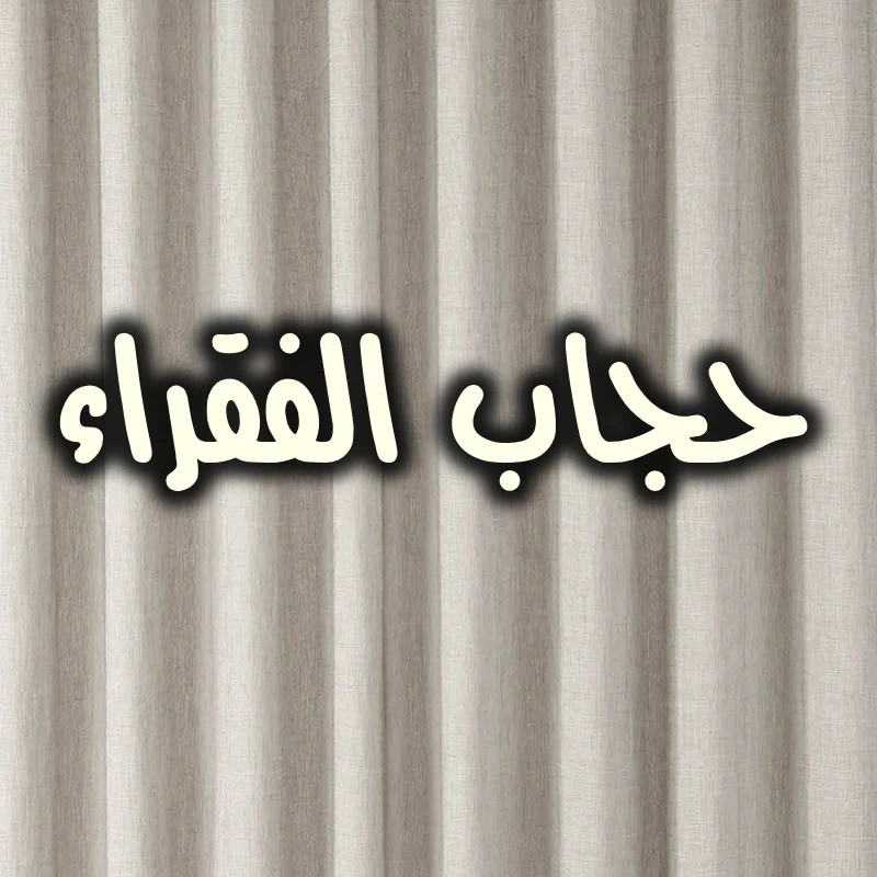 حجاب الفقراء