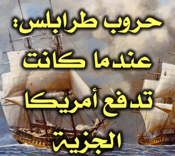 حروب طرابلس: عندما كانت تدفع أمريكا الجزية 1 حروب طرابلس عندما كانت تدفع أمريكا الجزية