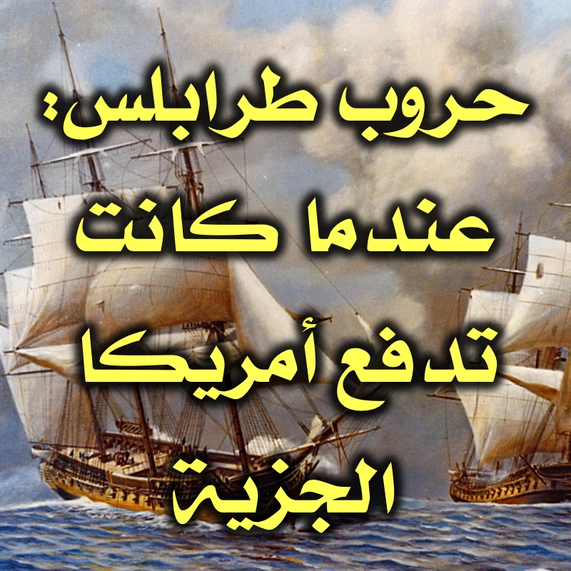 حروب طرابلس عندما كانت تدفع أمريكا الجزية