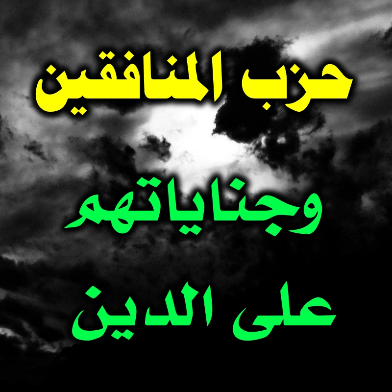 حزب المنافقين. وجناياتهم على الدين