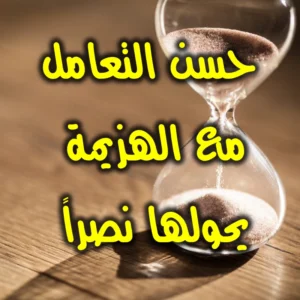 حسن التعامل مع الهزيمة يحولها نصراً 300x300