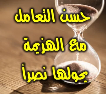 حسن التعامل مع الهزيمة يحولها نصراً