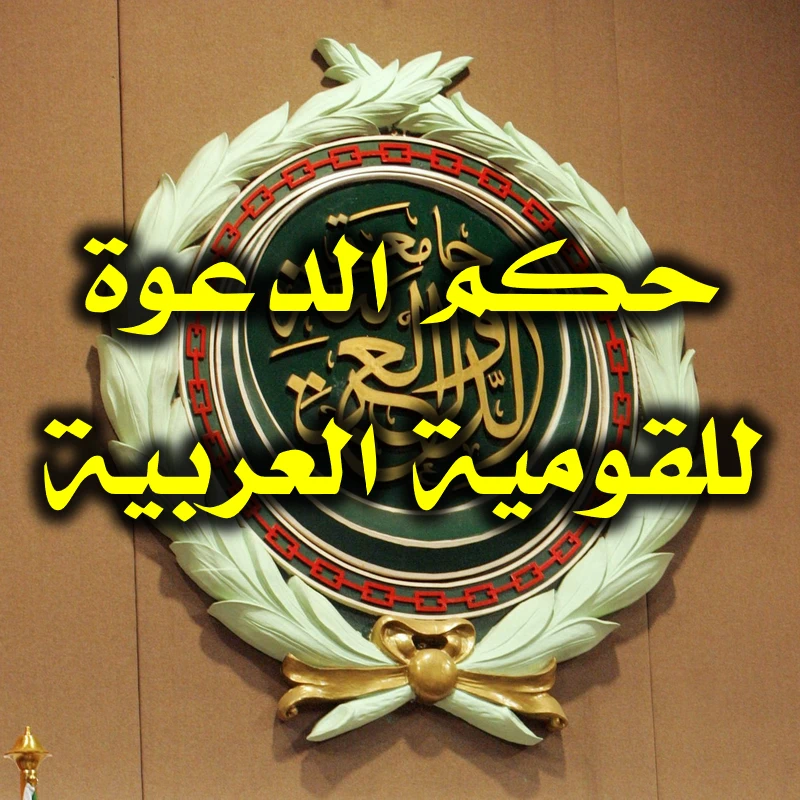 حكم الدعوة للقومية العربية ونحوها