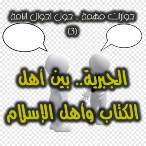 حوارات مهمة ٣ الجبرية  بين أهل الكتاب وأهل الإسلام 300x300