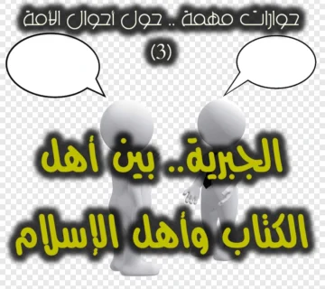 حوارات مهمة (٣) الجبرية.. بين أهل الكتاب وأهل الإسلام 1 حوارات مهمة ٣ الجبرية. بين أهل الكتاب وأهل الإسلام