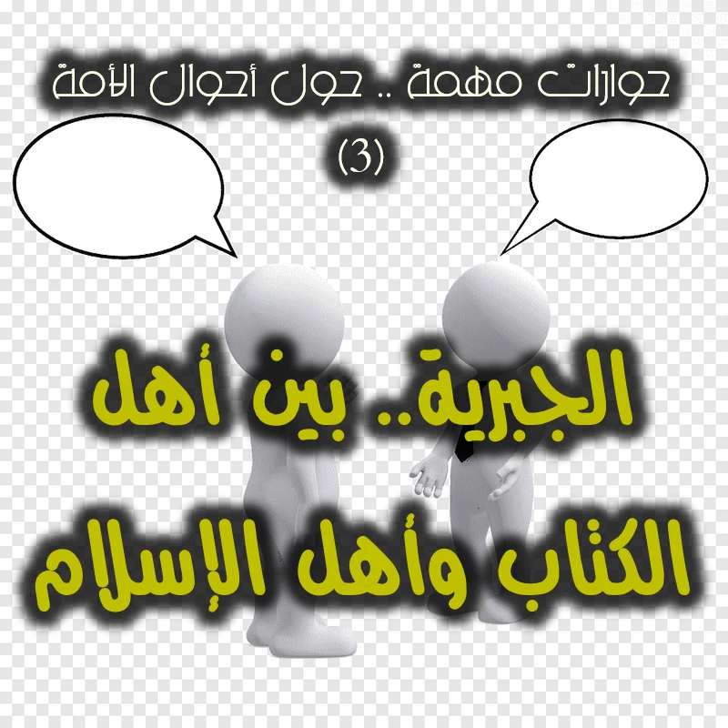 حوارات مهمة ٣ الجبرية. بين أهل الكتاب وأهل الإسلام