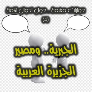 حوارات مهمة ٤ الجبرية  ومصير الجزيرة العربية 300x300