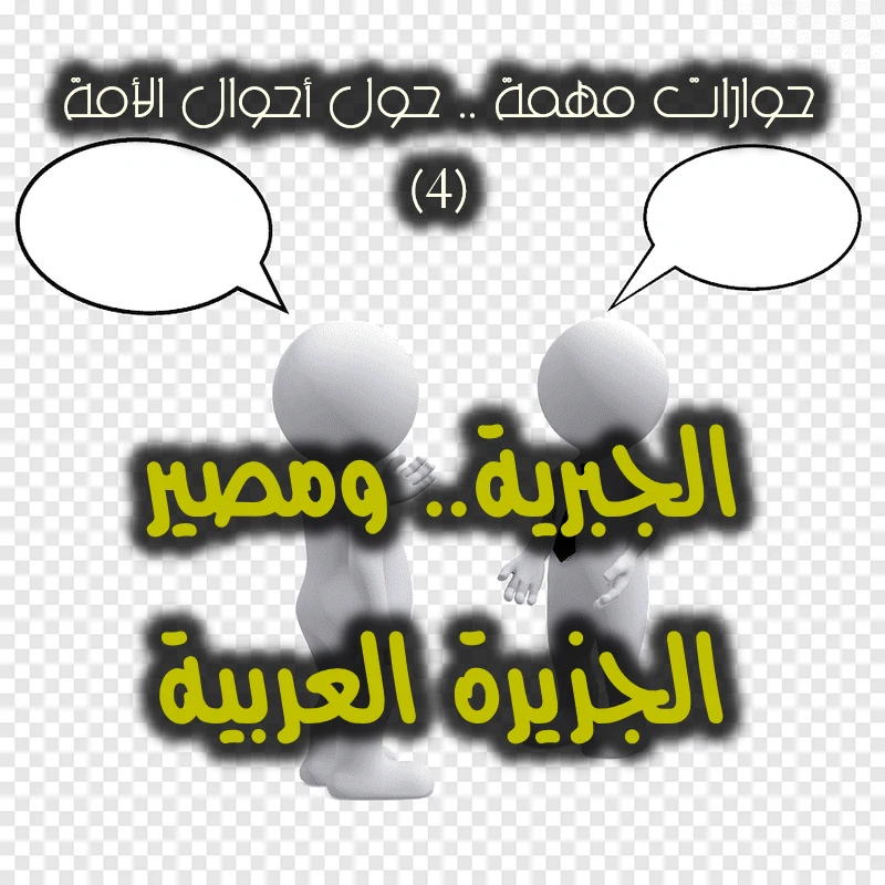 حوارات مهمة ٤ الجبرية. ومصير الجزيرة العربية