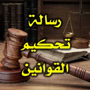 رسالة تحكيم القوانين 300x300