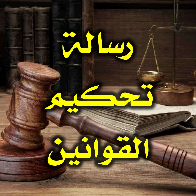 رسالة تحكيم القوانين