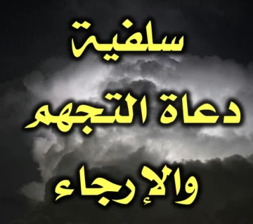 سلفية دعاة التجهم والإرجاء 1 سلفية دعاة التجهم والإرجاء