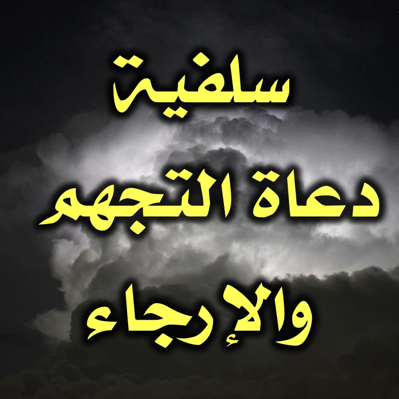 سلفية دعاة التجهم والإرجاء
