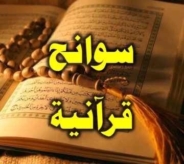 سوانح قرآنية