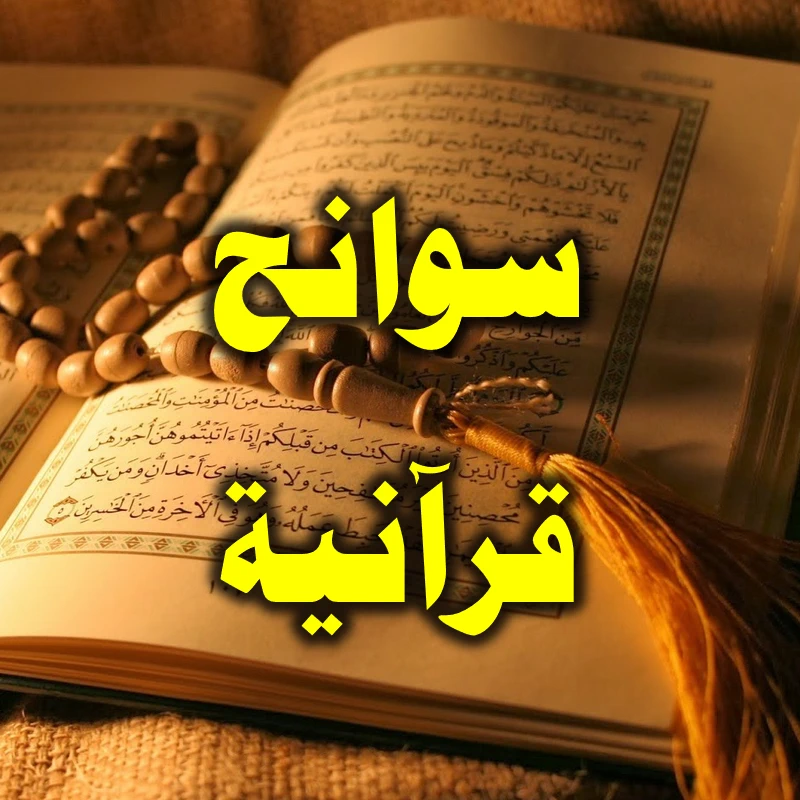 سوانح قرآنية