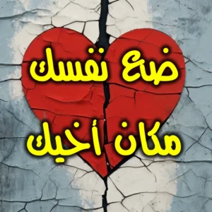 ضع نفسك مكان أخيك 300x300