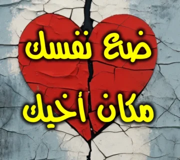 ضع نفسك مكان أخيك