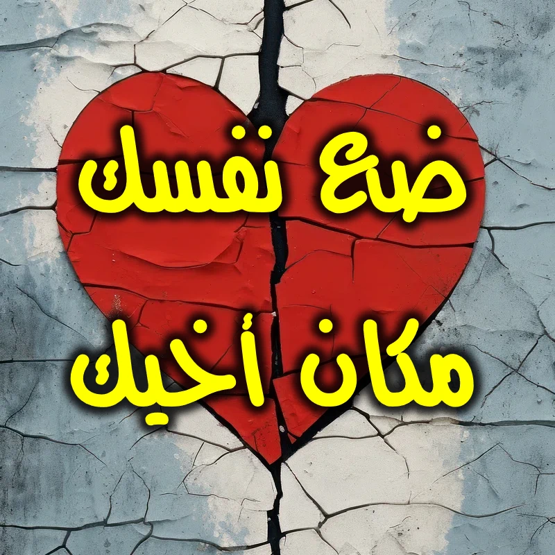 ضع نفسك مكان أخيك