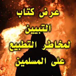 عرض كتاب التبيين لمخاطر التطبيع على المسلمين 300x300