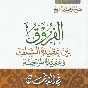 عرض كتاب الفُروق بين عقيدةِ السّلف وعقيدةِ المرجئة في الإيمان  300x300