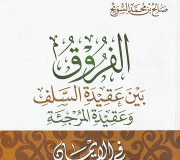 عرض كتاب "الفُروق بين عقيدةِ السّلف وعقيدةِ المرجئة في الإيمان" 1 عرض كتاب الفُروق بين عقيدةِ السّلف وعقيدةِ المرجئة في الإيمان