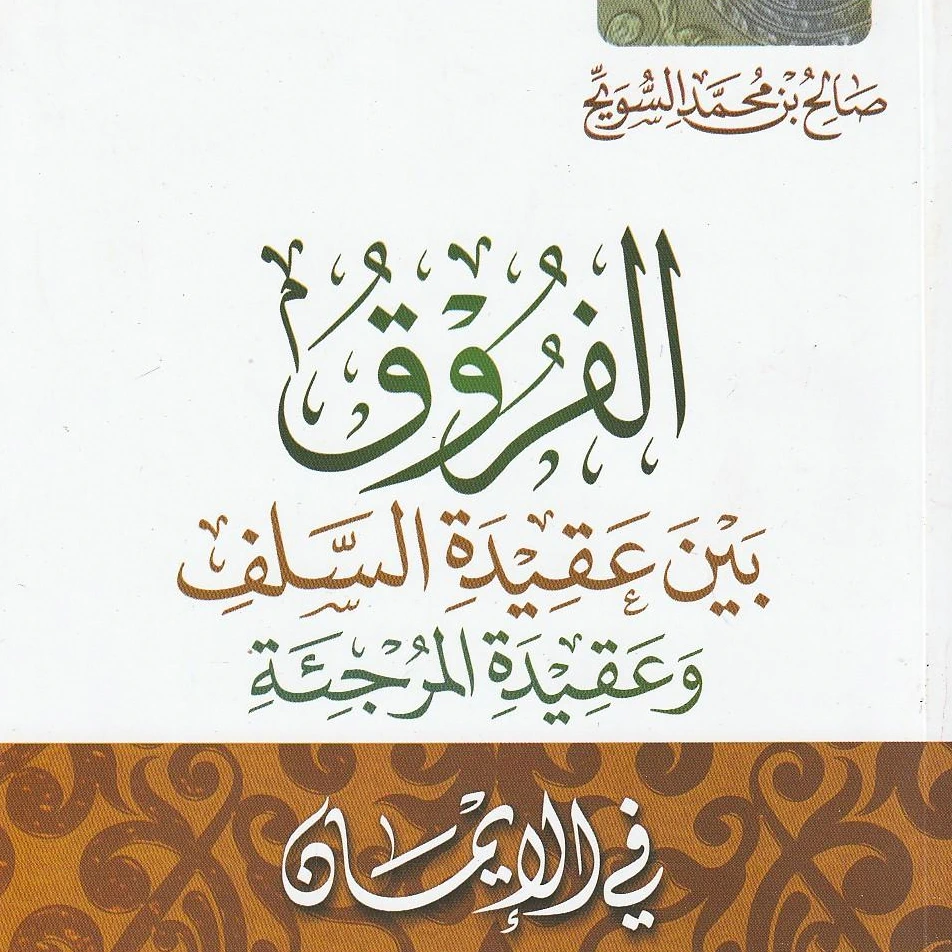 عرض كتاب "الفُروق بين عقيدةِ السّلف وعقيدةِ المرجئة في الإيمان" 1 عرض كتاب الفُروق بين عقيدةِ السّلف وعقيدةِ المرجئة في الإيمان