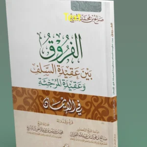 عرض كتاب الفُروق بين عقيدةِ السّلف وعقيدةِ المرجئة في الإيمان 300x300