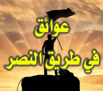 عوائق في طريق النصر 1 عوائق في طريق النصر