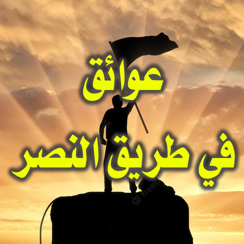عوائق في طريق النصر